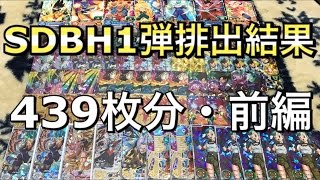 前編】SDBH1弾・439枚分の排出結果！【配列有り】【スーパー