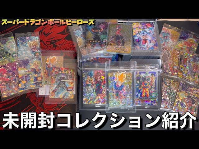 SDBH】カードコレクション紹介〜未開封カードで気に入ってるものを保管