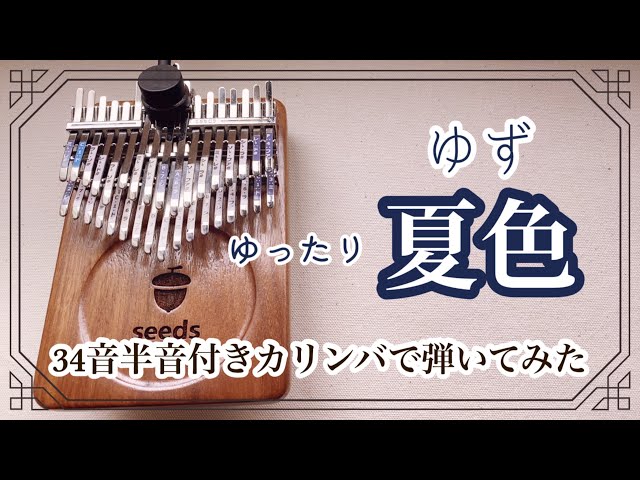 カリンバ演奏◇ゆず『夏色』34音半音付きカリンバで弾いてみた
