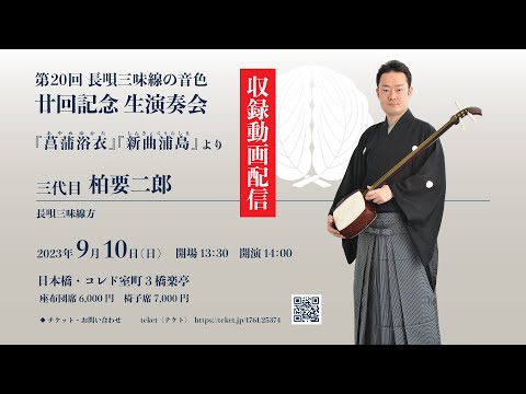 長唄】第20回 長唄三味線の音色・廿回記念 生演奏会（演奏のみ） - YouTube