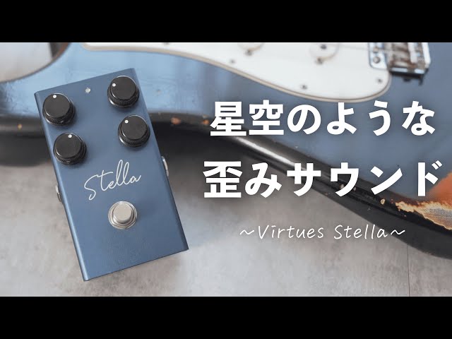 星空のような煌めきの歪みペダルVirtues「Stella」の音が使いやすすぎ