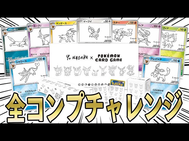 ポケカ】NAGABA先生のイーブイプロモパック全種類コンプチャレンジ