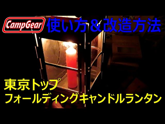 東京トップ【フォールディングキャンドルランタン】使い方＆改造方法
