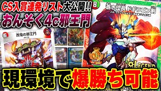 速報】全国3位、おんそくの『4c邪王門』が帰ってきた【殿堂回避候補