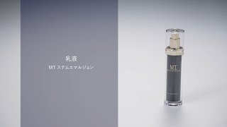 MT ステムエマルジョン | MTメタトロン【公式】