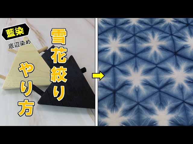 Snow Flower Shibori Technique] Indigo Dye Bottom Dye Edition - YouTube
