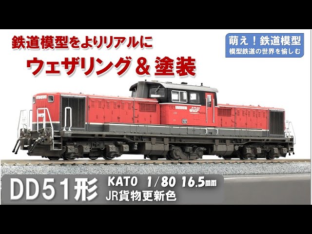 鉄道模型をよりリアルに【KATO製 DD51形ディーゼル機関車 JR貨物更新色