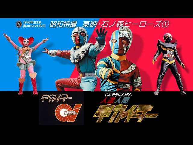 昭和特撮「人造人間キカイダー/キカイダー01｣1972～1974| 東映・石ノ森