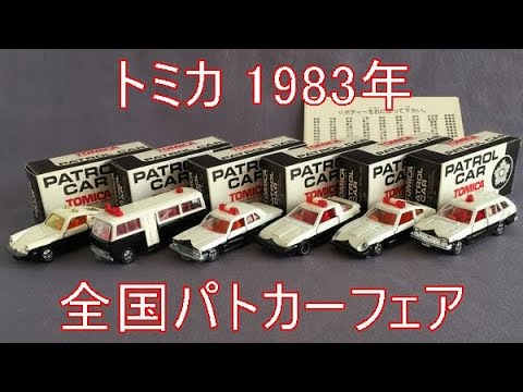 111【ミニカー紹介】「トミカ 全国パトカーフェア(1983年)」ミニカー