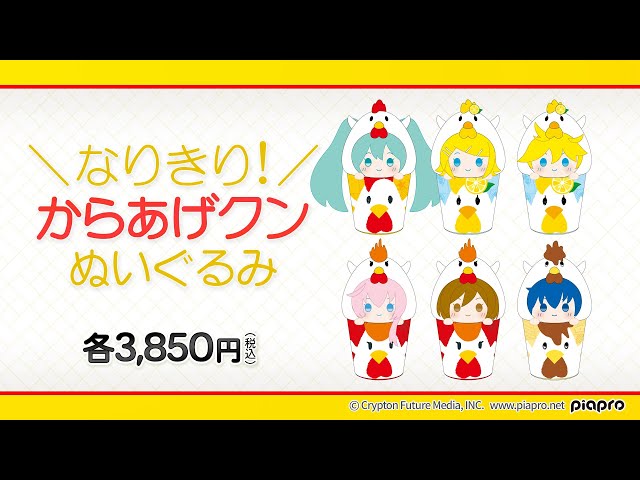 初音ミク』なりきり！からあげクンぬいぐるみが全6種類販売決定