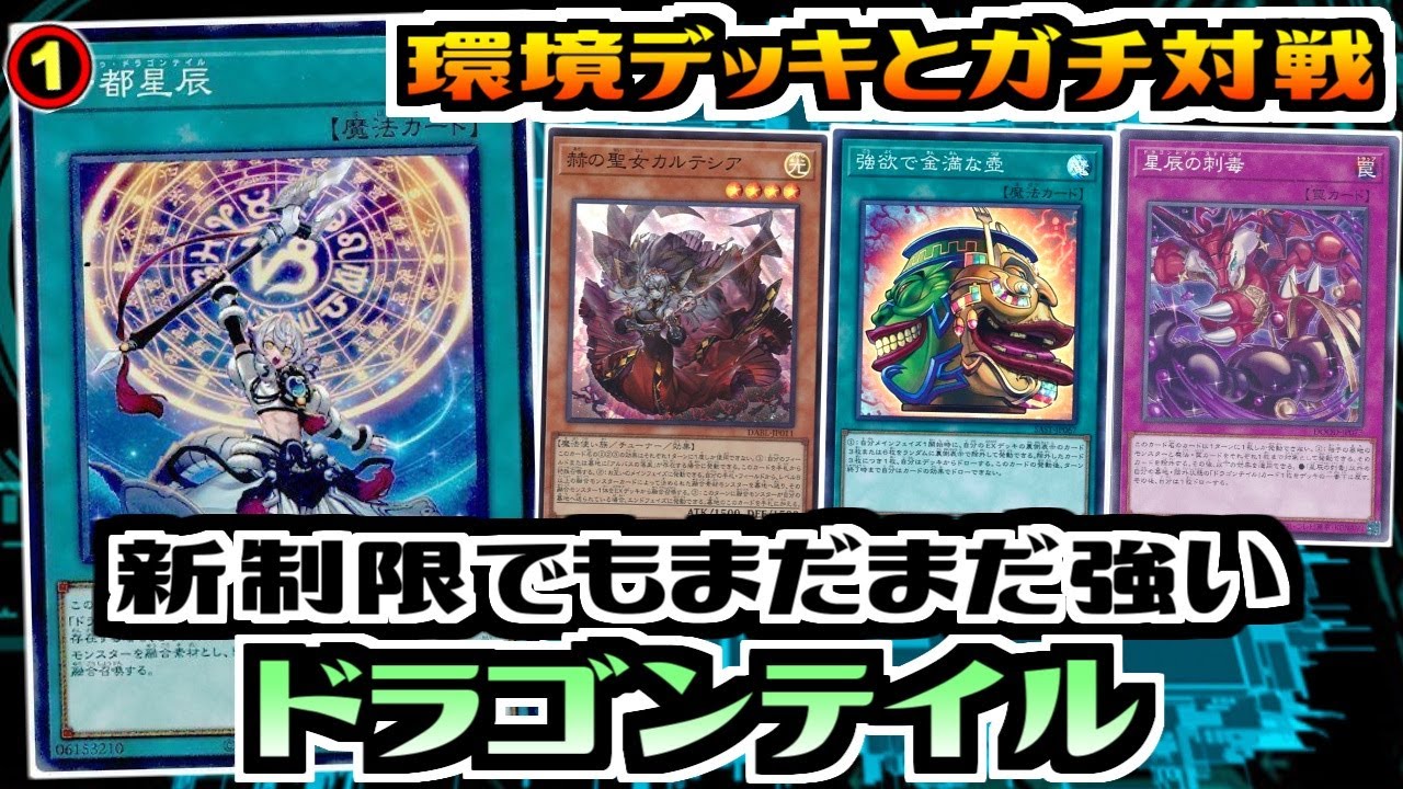 遊戯王ADS】新制限でもまだまだ強い! 10月制限対応 ドラゴンテイル