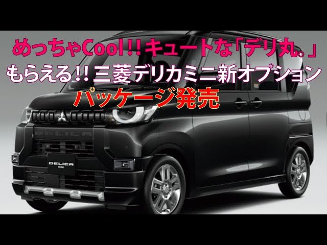 めっちゃCool!! キュートな「デリ丸。」もらえる!! 三菱デリカミニ新