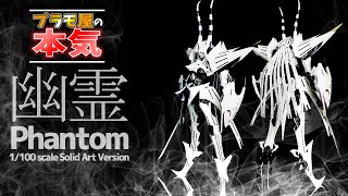 プラモ屋の本気】まさに幽霊！？ボークス SAV 1/100 ファントム