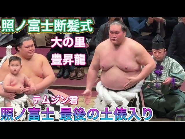 Terunofuji Hair-Cutting Ceremony] Terunofuji's final sumo ring