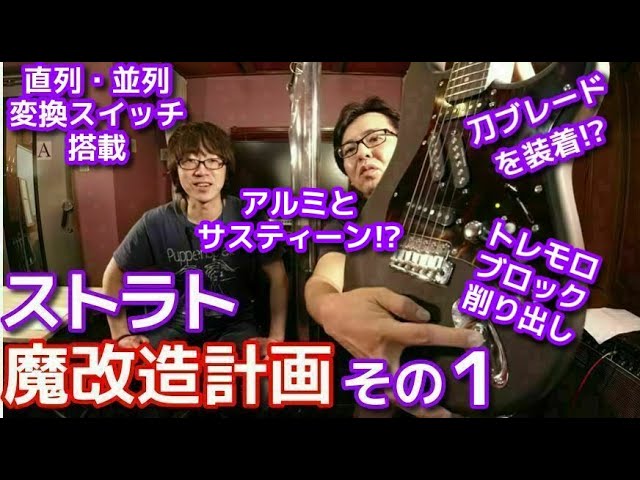 ストラト魔改造計画・その1【アダチ音研TV】 - YouTube