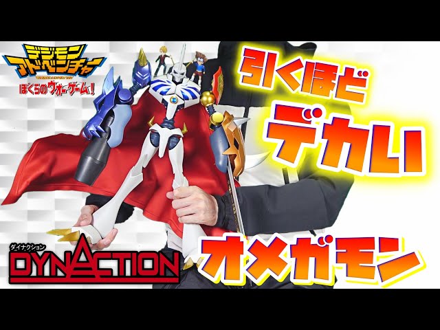こんなん家のどこに置くんだよ…]DYNACTION ダイナクション オメガモン