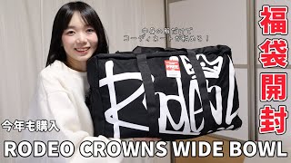 今年もRODEO CROWNS WIDE BOWL の福袋を購入しました♪【福袋2026