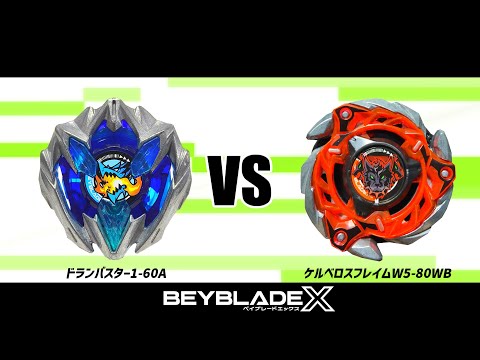 ベイブレードX ドランバスター1-60A VS ケルベロスフレイムW5-80WB