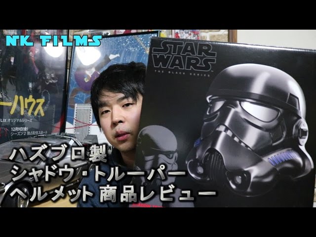 ハズブロ ブラックシリーズ シャドウトルーパー ヘルメット 商品