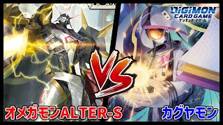 デジカ】オメガモンALTER-Svsカグヤモン【デジモンカードゲーム