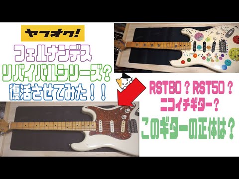 ヤフオク】フェルナンデスリバイバルシリーズ？ジャパンビンテージ