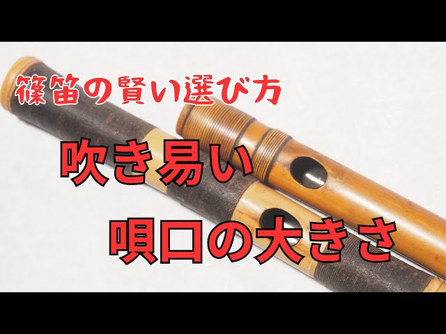 Shinobue] [How to play the Shinobue] Too big an uttering hole, too