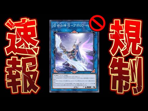 🔴緊急速報】ついに《召命の神弓－アポロウーサ》さん、禁止されて