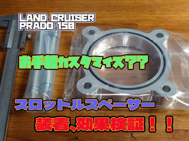 プラド150】スロットルスペーサー 装着！効果検証！ お勧め度 星4