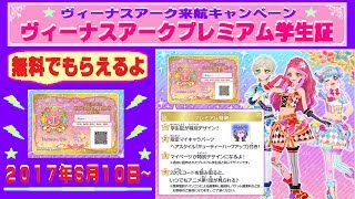 アイカツスターズ】ヴィーナスアークプレミアム学生証が無料でもらえる