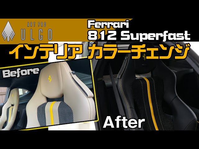 フェラーリ 812 本革シート張替スーパーファスト スペシャルオーダー