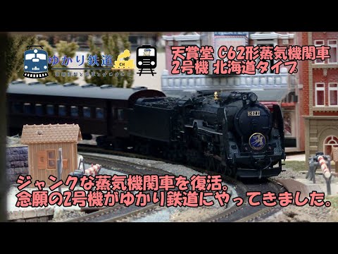 ゆかり鉄道】ジャンクな蒸気機関車を復活 念願のC62形蒸気機関車 2号機