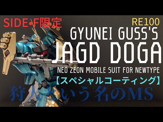 ガンプラ】RE/100ヤクト•ドーガ（ギュネイ•ガス機）スペシャル