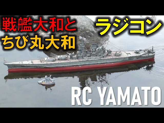 ちび丸大和のプラモデルをラジコン化！超リアルな大型戦艦大和と出撃