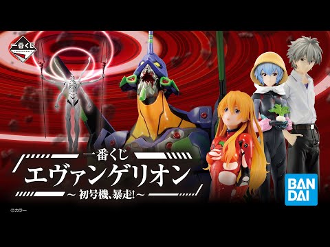 一番くじ エヴァンゲリオン～初号機、暴走！～】商品紹介｜2022年5月14