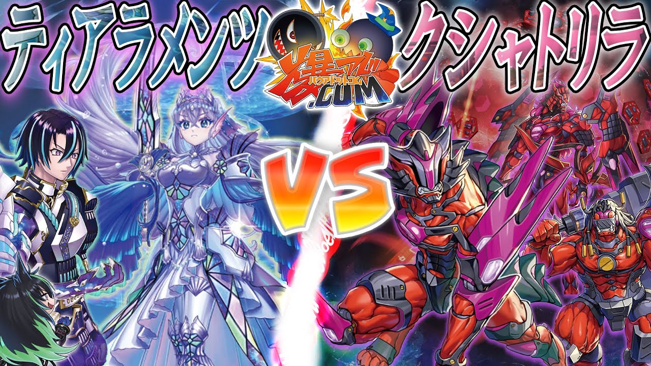 遊戯王】次なる世界の脅威が迫る！『ティアラメンツ』vs『クシャトリラ
