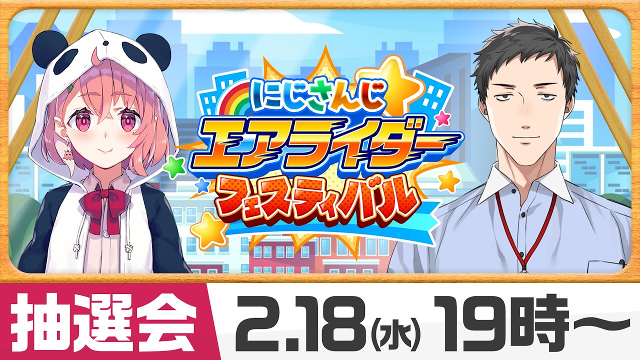 にじエアライダーフェス 】大会説明＆抽選会！【笹木咲/社築】 - YouTube