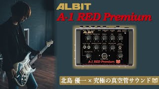 究極の真空管サウンド」 ALBIT A-1 RED Premium x 北島優一 - YouTube