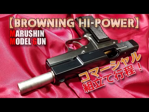 マルシン・モデルガン【ブローニング・ハイパワー（コマ―シャル