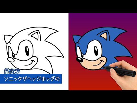ソニックザヘッジホッグの描き方|簡単なステップバイステップの描画