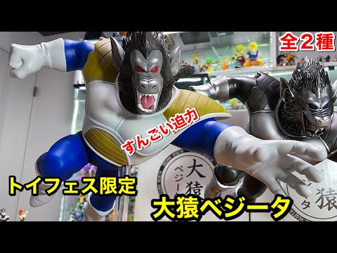 ドラゴンボールフィギュア トイフェス限定 大猿ベジータ 全2種 通常