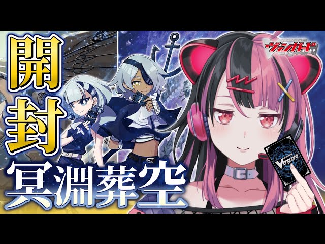 開封】冥淵葬空を開けるよ！ #ヴァンガード【千石ユノ / 夢限大みゅー
