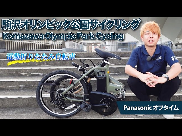 Panasonicの電動折りたたみ自転車「オフタイム」で駒沢オリンピック