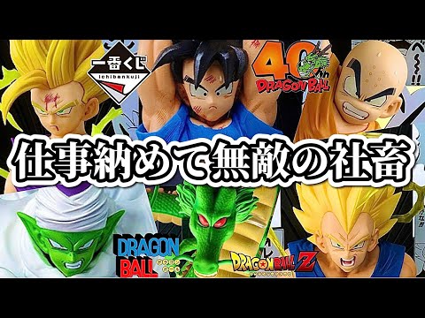 一番くじ】年末に地元のツレと引く。ドラゴンボール 40th anniversary