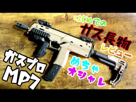 マニア】やっぱり最強のMP7ガスブロ!!初心者レビュー - YouTube