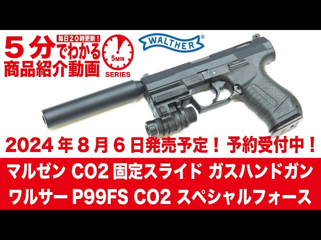 2024年8月6日発売予定】マルゼン CO2固定スライド ガスハンドガン
