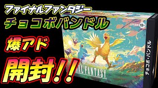 MTG開封】チョコボバンドル開封!!【ファイナルファンタジー】 - YouTube