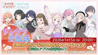 リンクラ生放送 〜2026年あけおめ90分拡大スペシャル！映画＆アプリの