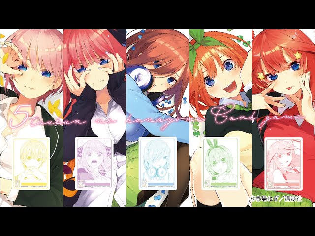 五等分の花嫁カードゲーム】最新PV公開[テレビアニメ放送5 周年記念