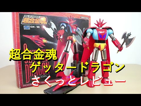 平成マジンガー系玩具を振り返る】超合金魂GX-18 ゲッタードラゴン