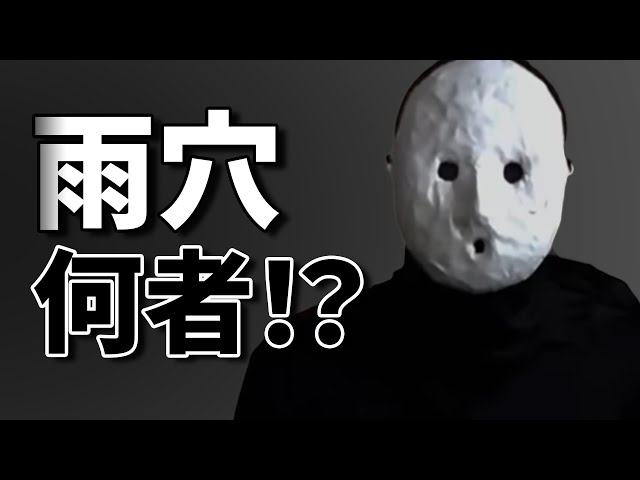 10分で分かる】謎のお面人間 雨穴って何者？ - YouTube